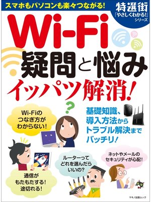cover image of Wi-Fi疑問と悩みイッパツ解消!